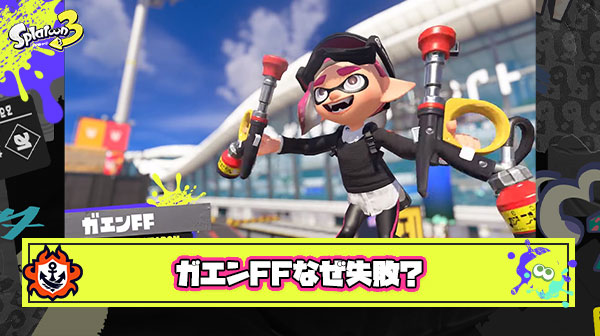 【徹底解剖】ガエンFFはなぜ失敗したのか