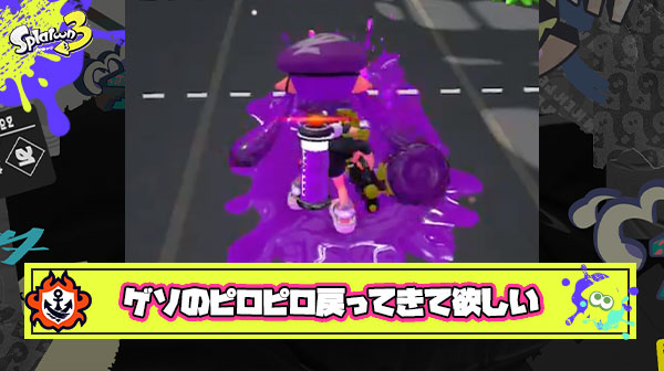 スプラ3になって削られた最大の改悪ポイント「射撃中にイカちゃんのゲソがピロピロするヤツ」 ← これ覚えてる？