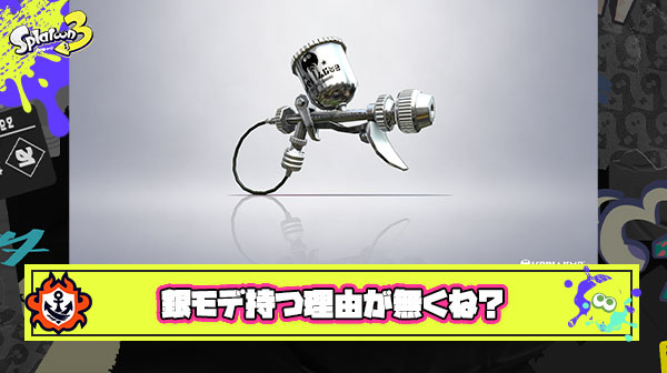 地雷ブキなのに銀モデとか何の魅力感じて持つんだ？