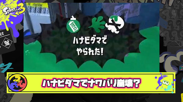 【悲報】ハナビダマ欲しさにキル重視のプレイヤーが爆増しナワバリのルールが崩壊寸前に