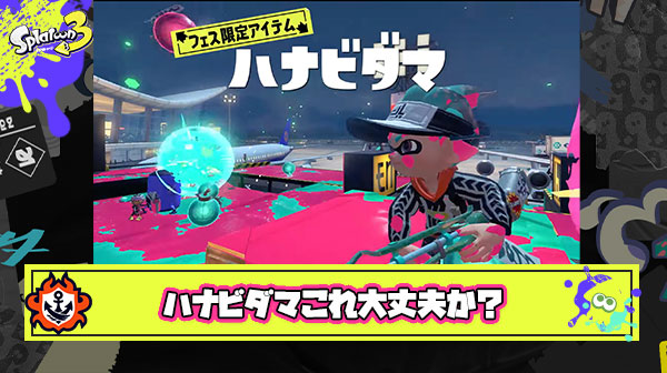 ハナビダマが追加されるフェスに楽しみよりも圧倒的に不安を感じている件