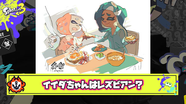イイダちゃんはレズビアンとかいうスプラプレイヤーの共通認識