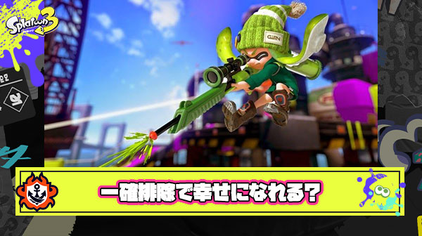 スプラトゥーン最大のストレス要素「一確」を完全排除したらみんなが幸せ