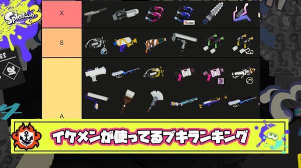 イケメンが使ってそうなブキランキング爆誕