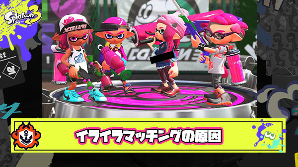 スプラトゥーンのマッチングがイライラする”最大の理由”ってこれが原因だよな
