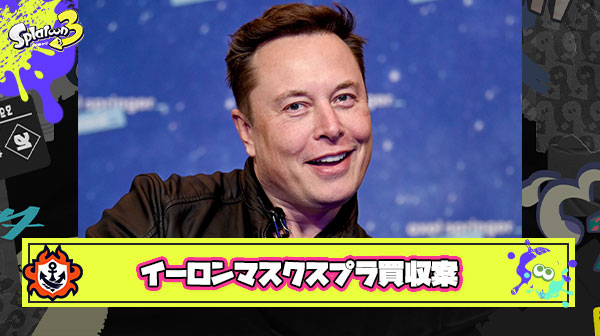 もし自分がイーロンマスクならスプラ買収して「イカ研全員クビ」「pc版発売」「サーバー開設」これぐらいはやりたい