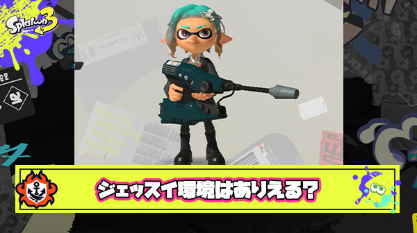 次期環境ブキ「ジェットスイーパー」の可能性