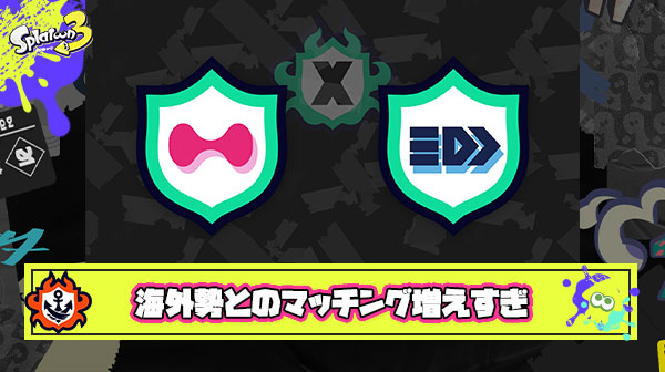 助けて、海外勢とのマッチングが増えすぎてラグゲー加速が止まらないの