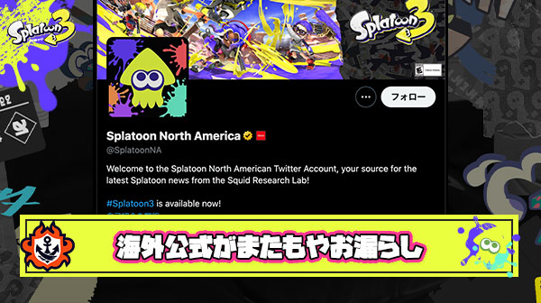 【悲報】海外スプラ公式さん、サプライズで公開するはずだったテンタクルズの新曲をガッツリお漏らし