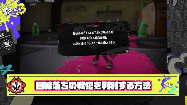回線落ちで迷惑かけたのは自分 or 他のプレイヤー誰のせいかを判別する唯一の方法がこちら