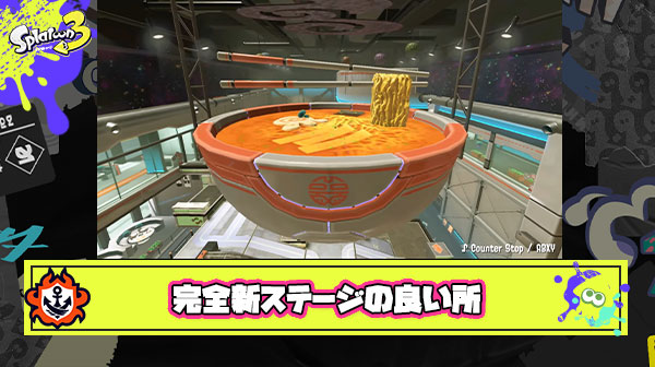 【急募】スプラトゥーン3から登場した完全新ステージの良い所