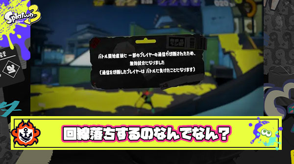 調子良く勝ちそうな試合に限って味方が回線落ちするあの現象