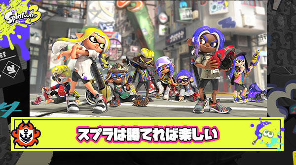 【賛否】ぶっちゃけスプラって”戦う”ことよりも”勝つ”ことが楽しいから究極”一方的な試合で勝ち続けたい”ゲームだよな