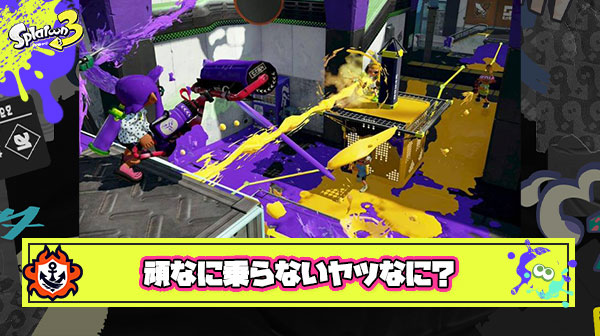 どれだけカモン連打しても頑なにヤグラ乗らないヤツはなんのためにスプラしてるの？