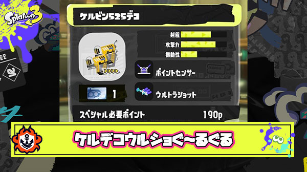 【朗報】ケルデコSPP190＆塗り強化によりウルショグルグルも「それならスシでよくね？」勢による正論が飛び出し出鼻をくじかれる