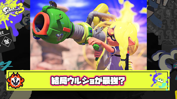 スプラトゥーン3結局ウルショ最強過ぎる問題