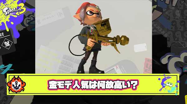 【疑問】フェスでは金モデの使用率が1番高く圧倒的人気ブキ ← これなんでだろうな
