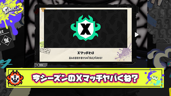 【悲報】過疎化の影響か「Xパワー全然上がらない」という悲鳴が相次ぎXマッチが完全終了
