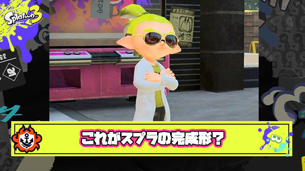 【絶望】これがイカ研が求めたスプラトゥーンの完成形なんだよな
