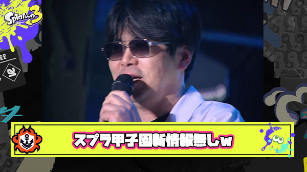 【悲報】スプラ甲子園新情報、無しｗ