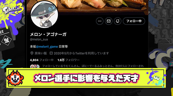 【必見】スプラ2伝説のプレイヤー『しめぴぃ氏』をメロン選手が分析し「初めて見た時に〇〇に衝撃を受けた」と立ち回りを解説