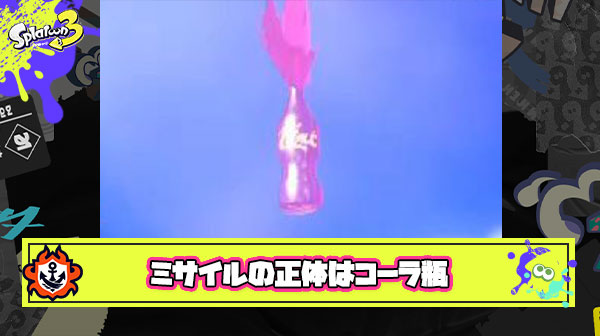 マルミサのミサイルの正体は『コーラ瓶』とかいうスプラ界隈の常識