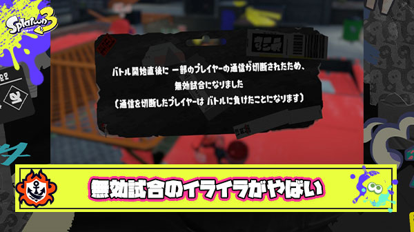 初動ボコった後の無効試合とかいうスプラ最高のクソな瞬間