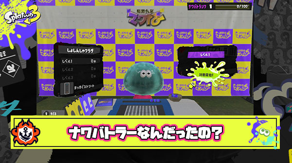 【何故】ナワバトラーとかいうもう誰もやってない謎コンテンツ