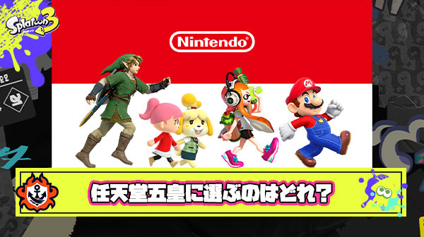 任天堂五皇「マリオ・ゼルダ・スプラ・どう森」 ← あと一つ加えるなら？
