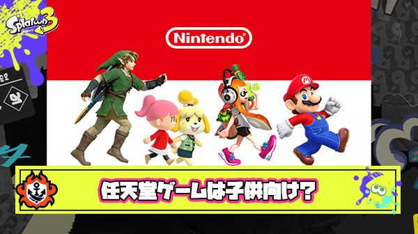 ワイ「任天堂って子供向けだよな」オタク「ｼｭﾊﾞﾊﾞﾊﾞｯｯ！！！！」