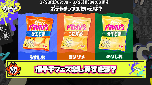 遂に明日から待ちに待ったポテチフェスが開催されるわけだが