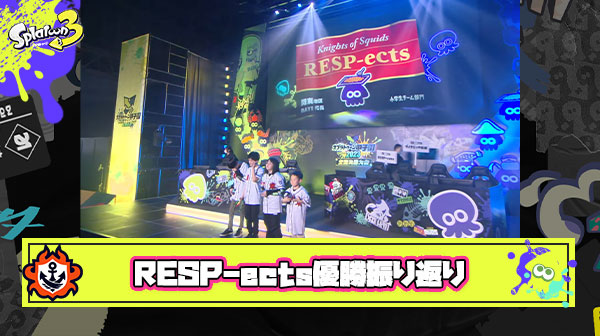スプラ甲子園小学生部門全勝で優勝したチーム「RESP-ects」が控えめに言って半端じゃなかった件