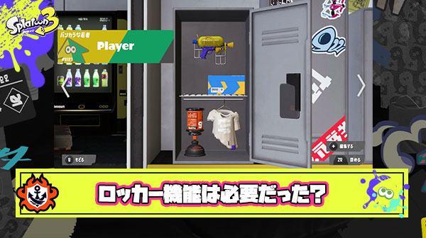スプラトゥーンというゲームの面白さに1ミリも寄与してないからロッカーは消していい ← これ