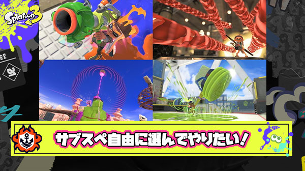ブキサブスペ自由化とかいう全スプラプレイヤーの憧れ