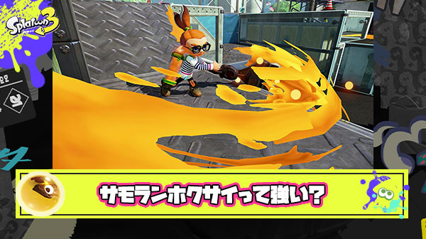 サモランホクサイとかいう強い弱いすらほぼ議論されない評価未知数のブキ