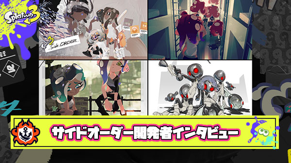 【必見！】サイドオーダー開発者インタビュー「イカイノカノン4号はコピー」「ヒメの衣装は2億ゲソ」「ミズタが包帯巻いてる理由」など裏情報が公開