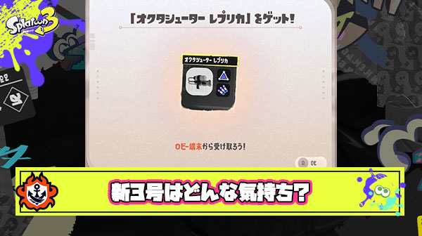 新3号「え、なんもしてないのに急にブキとかバッジとかえちえちギア送られてきたんだけど…」