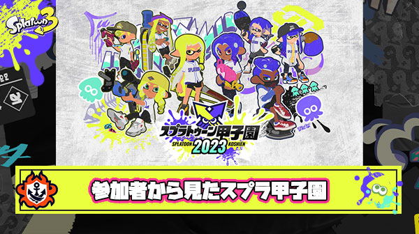 スプラトゥーン甲子園の裏事情にかなり詳しいプレイヤーが”運営への不満”をぶちまけてしまう