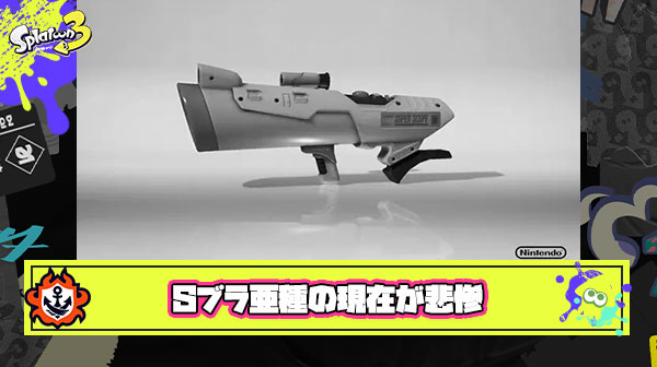Sブラ亜種登場前識者「ブラスターにクイボ？！イカ研やらかしたな環境破壊しちゃうよこのブキ」 → 現在