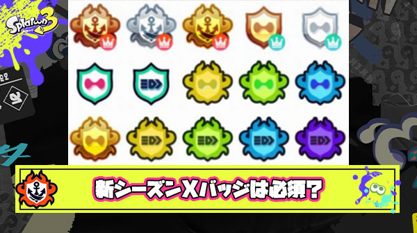 Xバッジを付けていないプレイヤーに人権はないという風潮