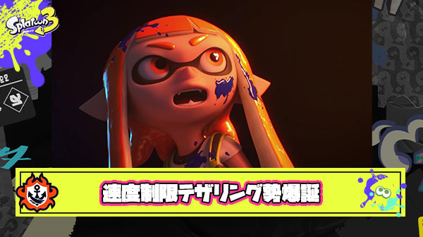 【大悲報】速度制限テザリング勢「通信エラーのせいでスプラが出来ない。ニンテンドーオンライン加入してるのに遊べないとか酷くね？」