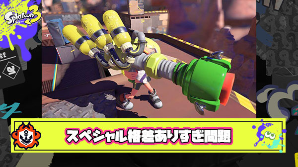 スプラトゥーンスペシャル格差ありすぎ問題 〜使いたいブキが使えないこんな環境じゃ〜