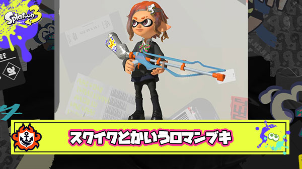 スクイックリンとかいう勝ち負けにこだわることをやめた人間のみが使うロマンブキ