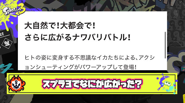スプラ3キャッチコピー「大自然で！大都会で！  さらに広がるナワバリバトル！」 ← これなにが広がったんだ？