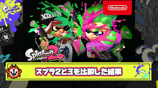 スプラ3が2と比べて良くなった点と悪くなった点を挙げた結果
