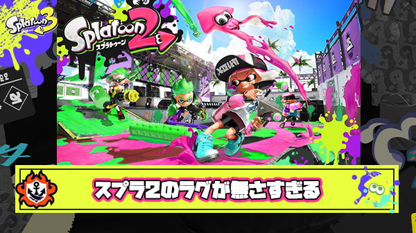 【神ゲー】久々にスプラ2やったら当たり前のようにラグ無しで敵に弾が当たって感動した件