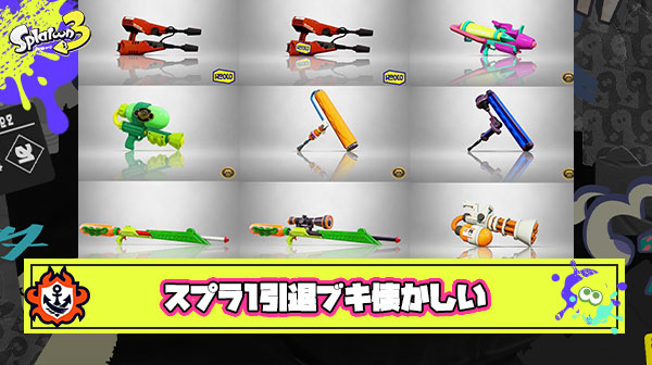 【涙腺崩壊】スプラ1でしか登場しなかった懐かしすぎるブキをまとめた結果