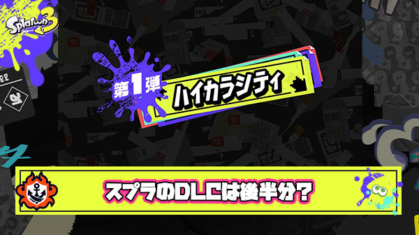 スプラ3「まだDLCの半分を残しています」 ← つよすぎだろ…