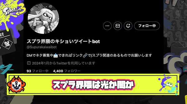 【激アツ】「スプラ界隈のキショいツイートbot」 vs 「スプラ界隈の平和ツイート図鑑」光と闇の戦争が勃発