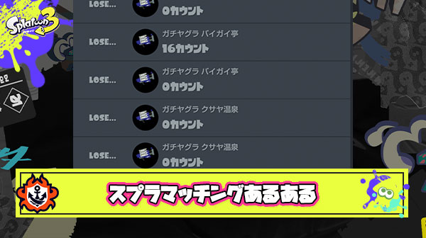 【クソゲー】6連勝した後の6連敗とかいうスプラトゥーンマッチングあるある